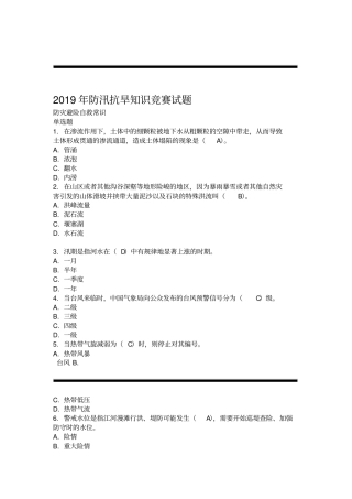2019年防汛抗旱知识竞赛试题