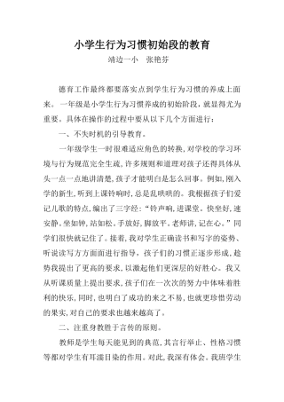 小学生行为习惯初始段的教育张艳芬