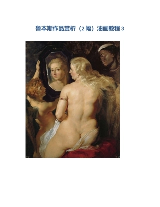 鲁本斯作品赏析（2幅）油画教程3