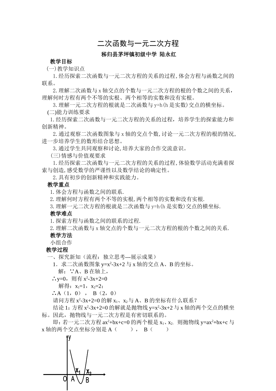 二次函数与一元二次方程教学设计_第1页