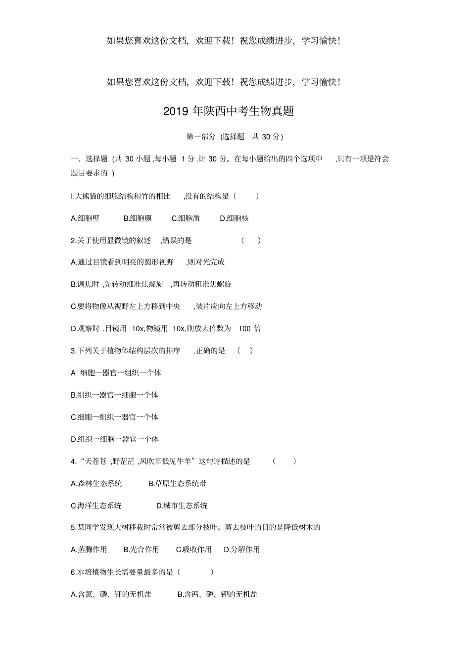 2019年陕西中考生物试题版,含答案_第1页