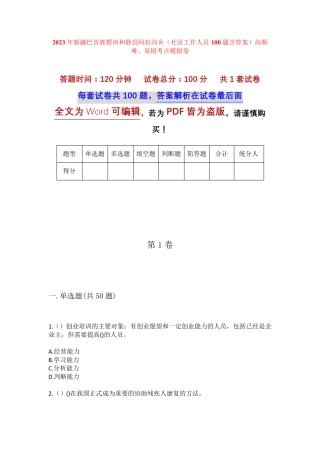 精品巴音郭楞州和静县阿拉沟乡(社区工作人员100题含答案)高频难、易错精品