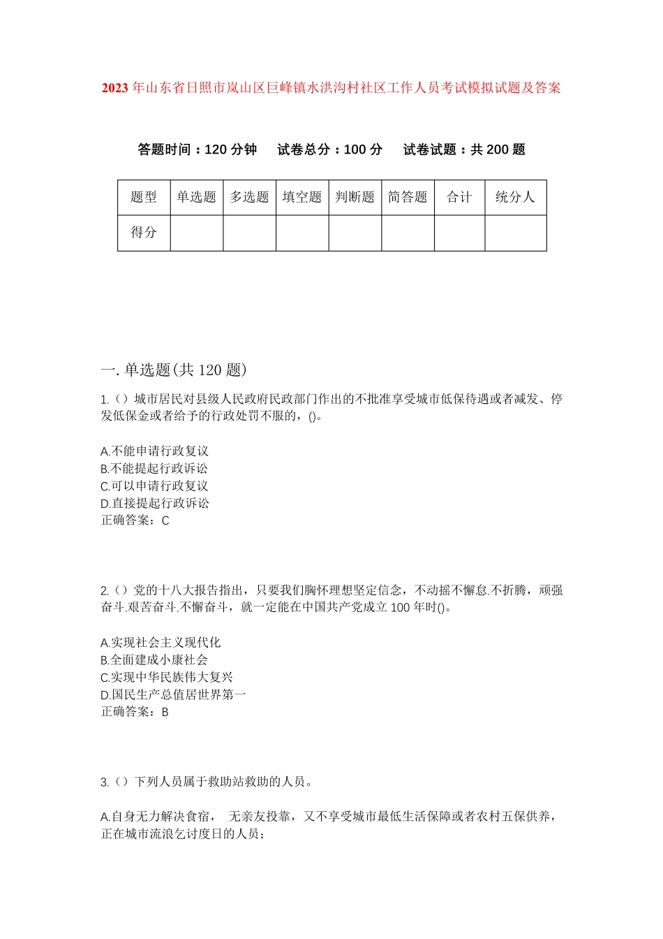 精品年山东省日照市岚山区巨峰镇水洪沟村社区工作人员考试模拟试题及答案精品_第1页