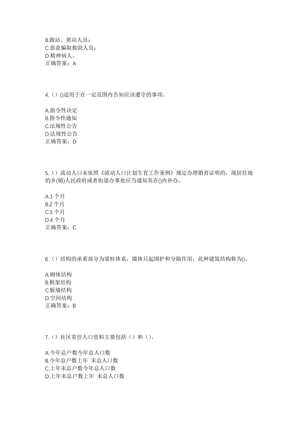 精品年山东省日照市岚山区巨峰镇水洪沟村社区工作人员考试模拟试题及答案精品_第2页