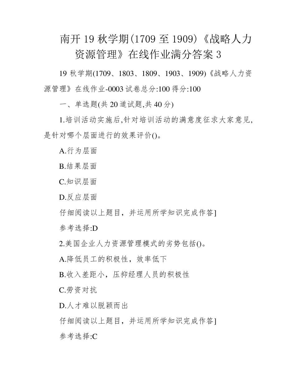 南开19秋学期(1709至1909)《战略人力资源管理》在线作业满分答案3_第1页