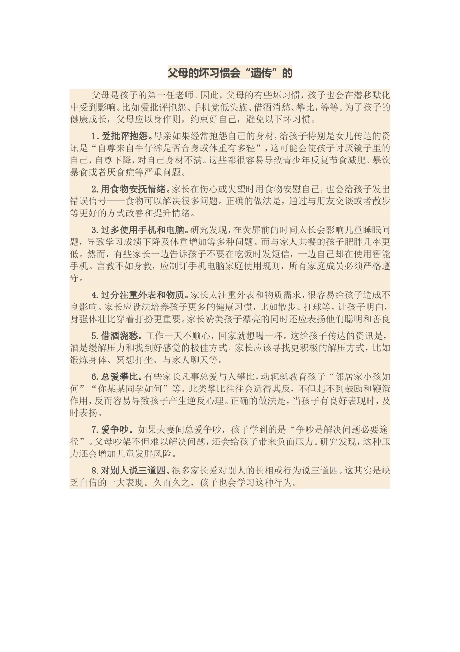 父母的坏习惯会“遗传”的_第1页