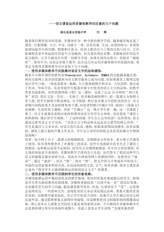 语文课堂运用多媒体教学应注意的几个问题