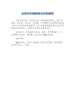 女孩水彩画教程水彩画教程