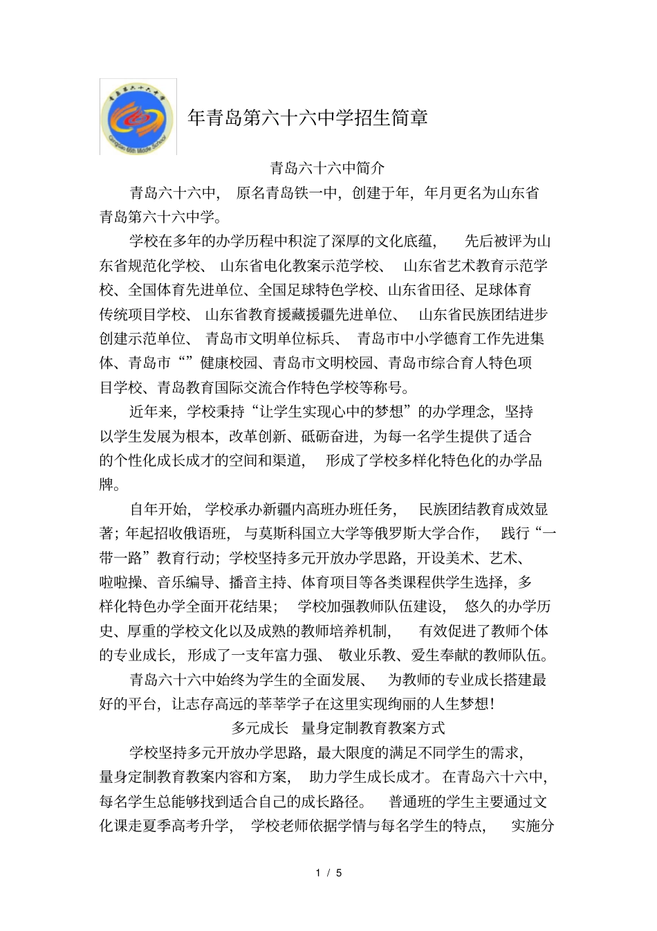 2019年青岛第六十六中学招生简章_第1页