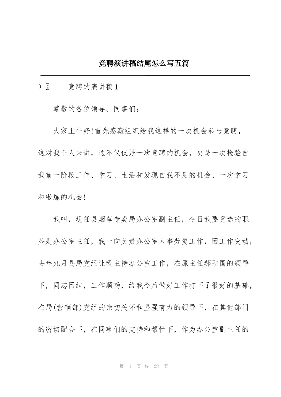 竞聘演讲稿结尾怎么写五篇_第1页