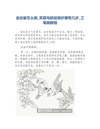 金丝雀怎么画_芙蓉鸟的绘画步骤有几步_工笔画教程