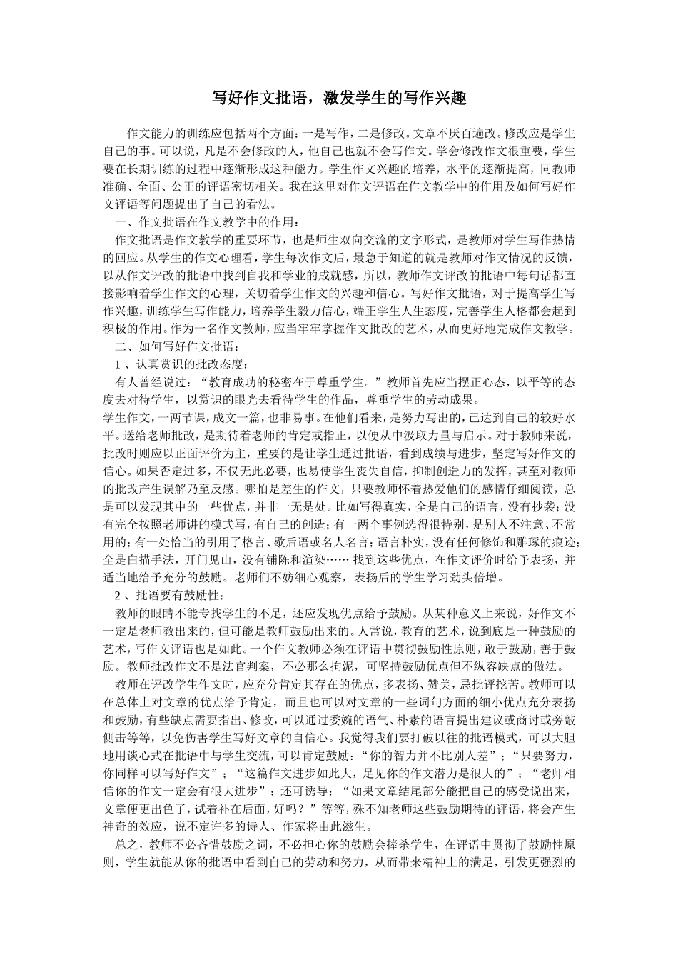 写好作文批语，激发学生的写作兴趣_第1页