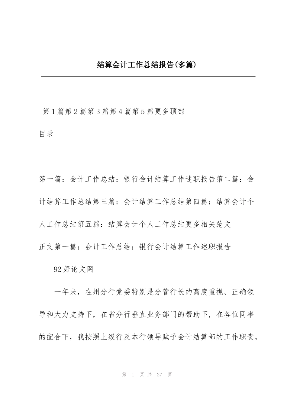 结算会计工作总结报告(多篇)_第1页