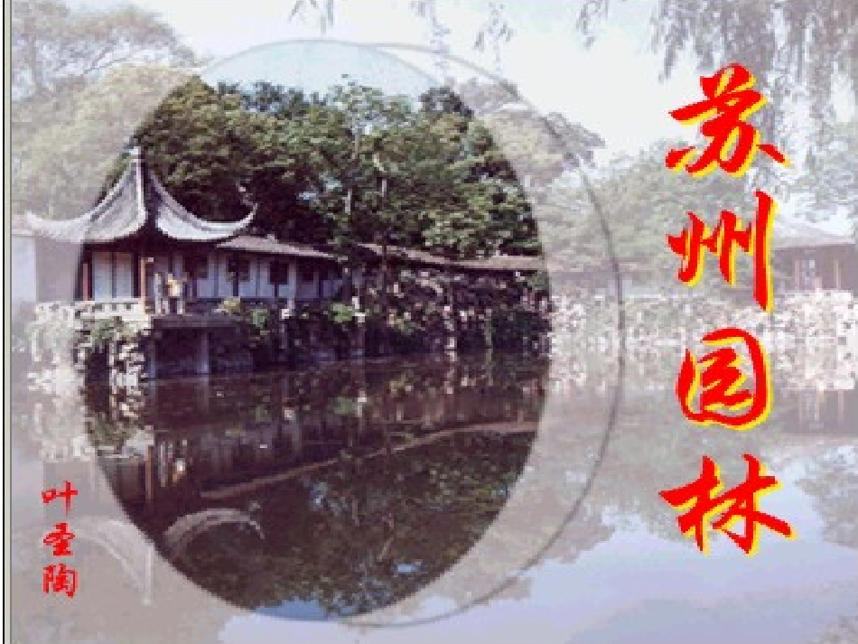 苏州园林第课时_第1页