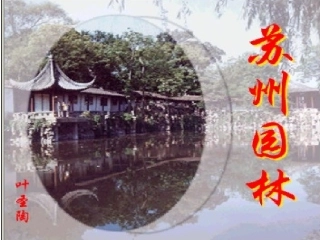 苏州园林第课时