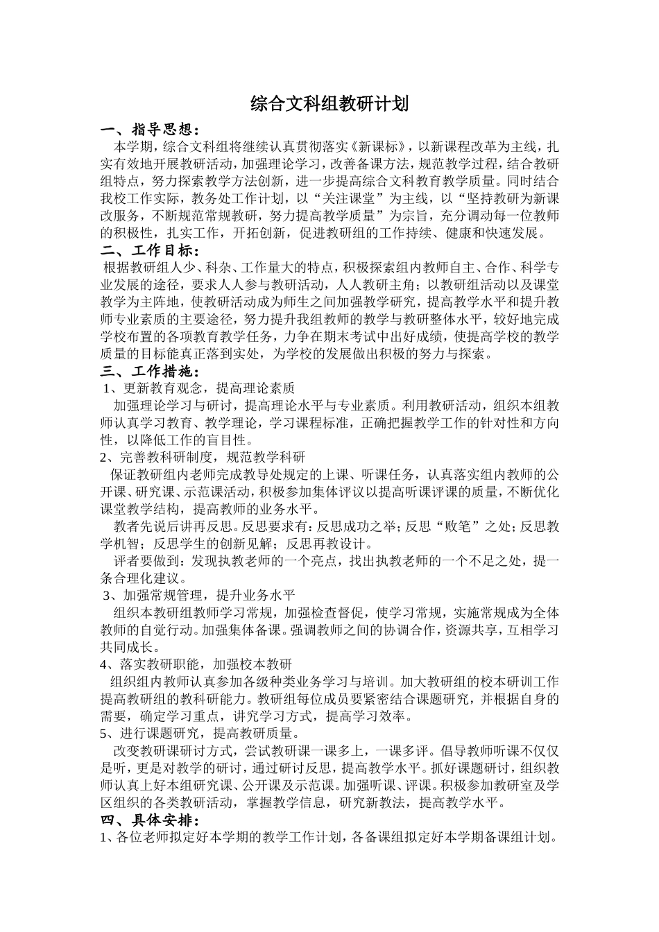 综合文科组教研计划_第1页
