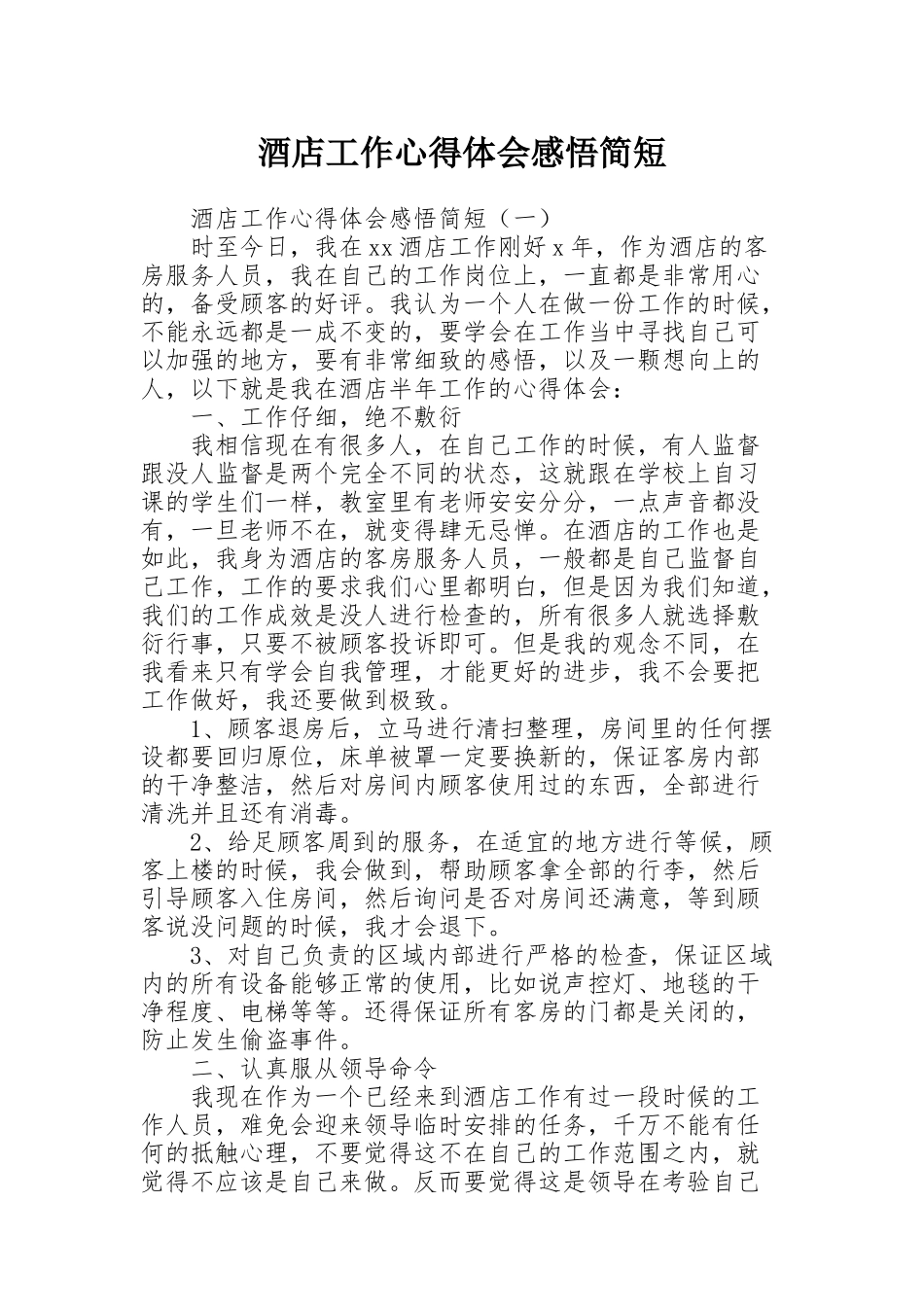 酒店工作心得体会感悟简短_第1页