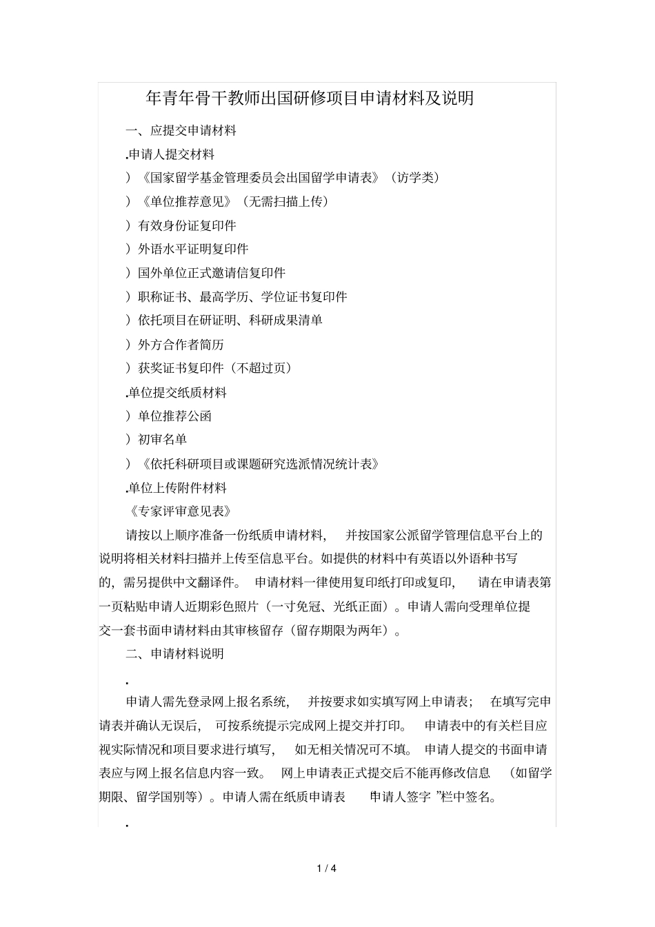 2019年青年骨干教师出国研修项目申请材料及说明_第1页