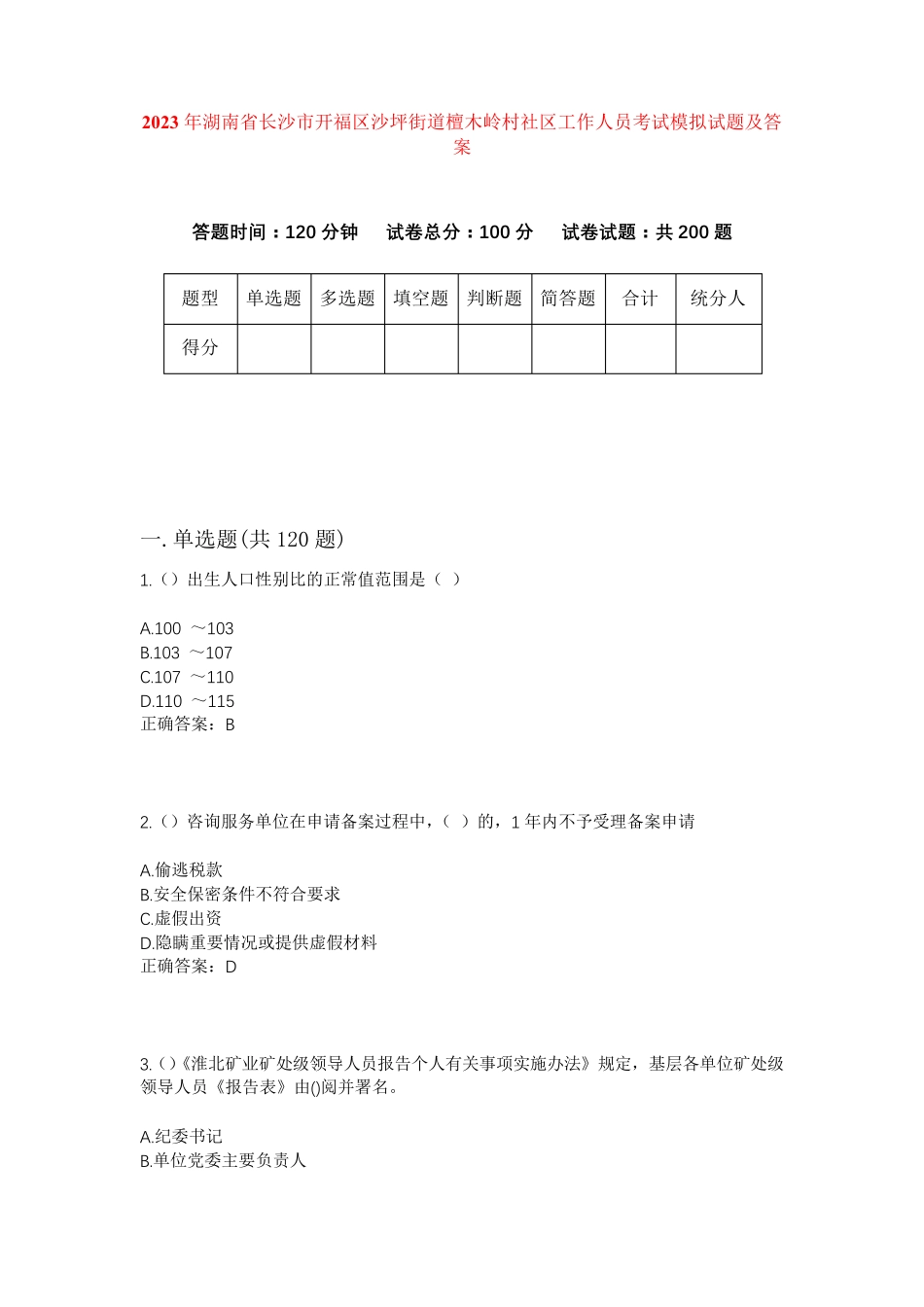 精品省长沙市开福区沙坪街道檀木岭村社区工作人员考试模拟试题及答案_第1页