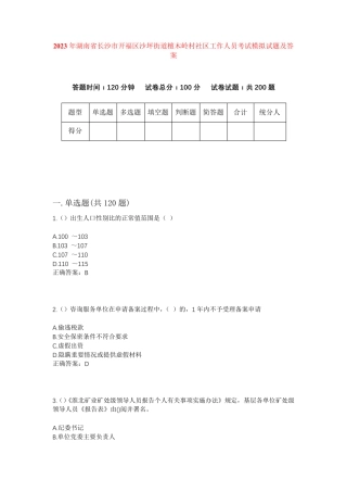 精品省长沙市开福区沙坪街道檀木岭村社区工作人员考试模拟试题及答案