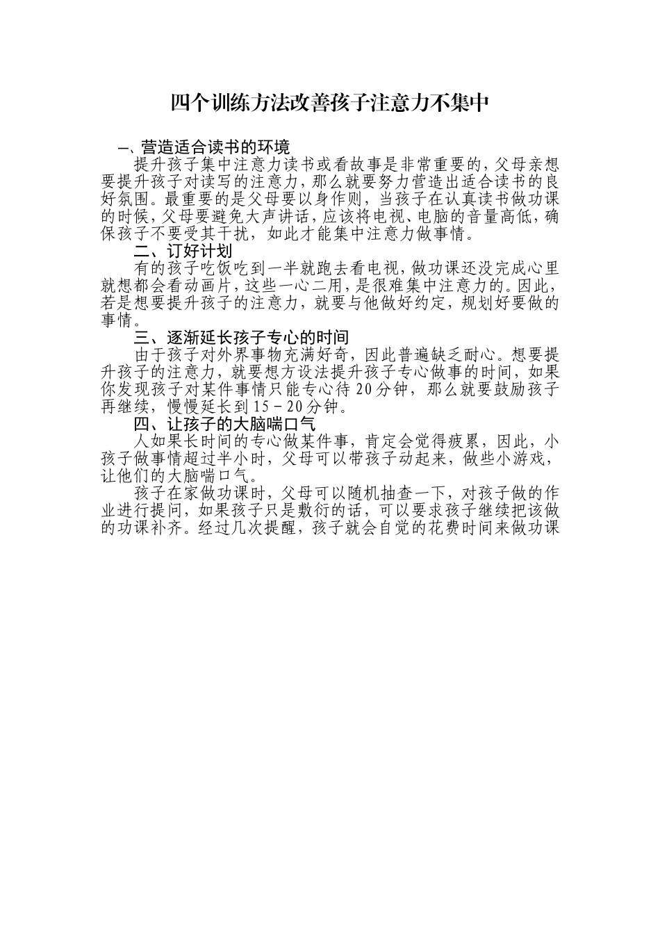 四个训练方法改善孩子注意力不集中_第1页