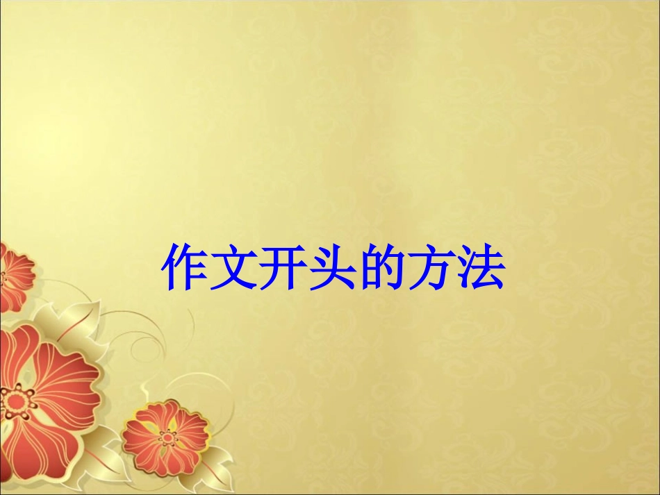 作文的开头和结尾的方法课件_第1页