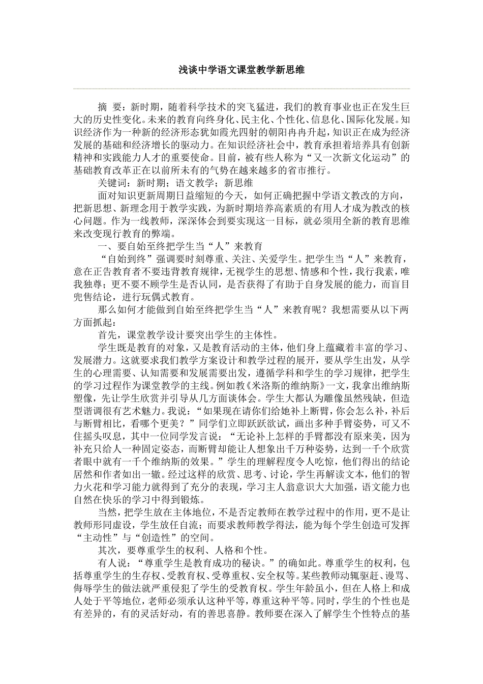 浅谈中学语文课堂教学新思维_第1页