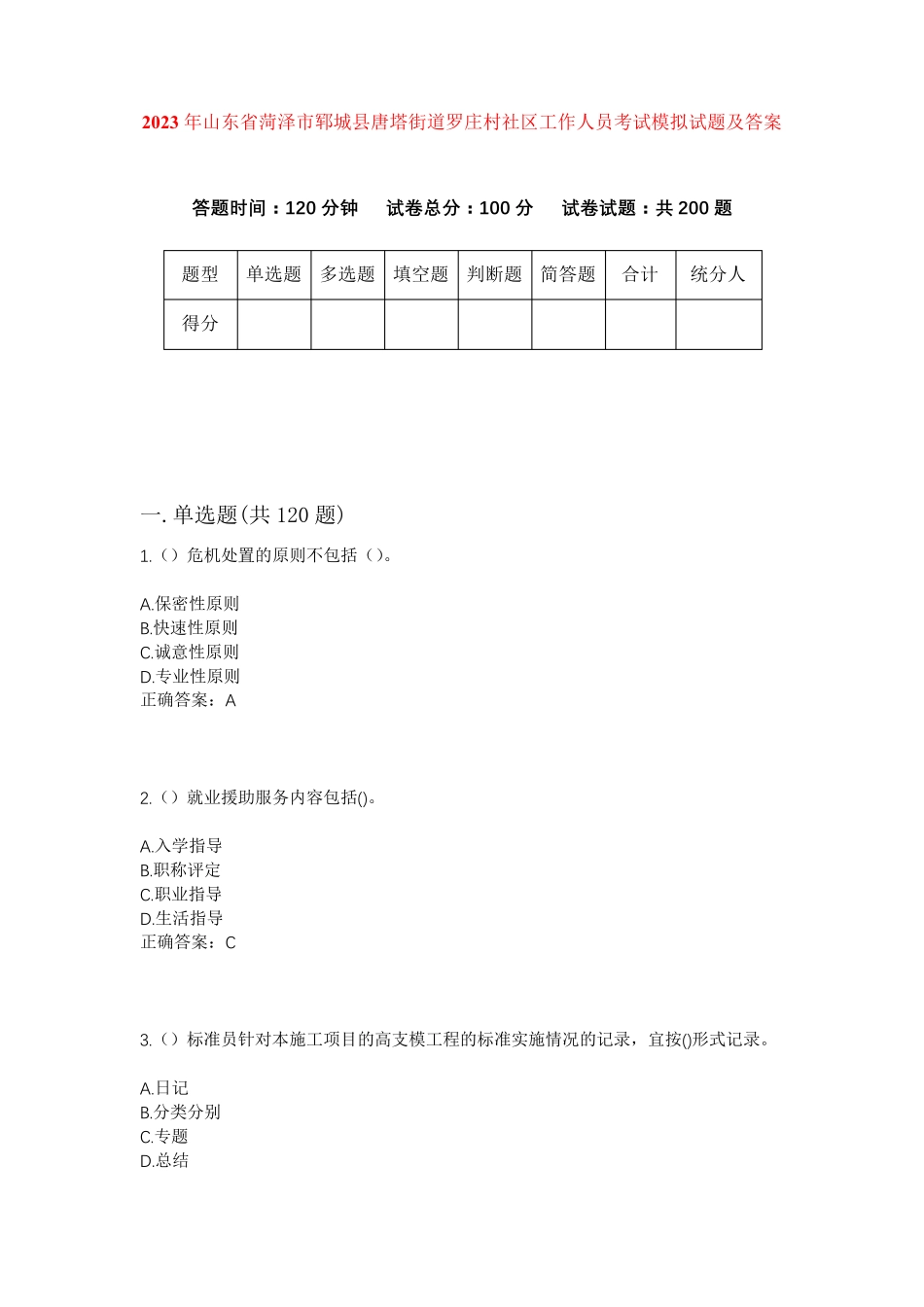 精品省菏泽市郓城县唐塔街道罗庄村社区工作人员考试模拟试题及答案_第1页