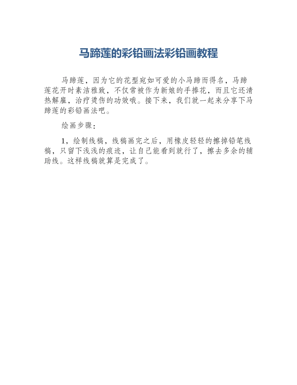马蹄莲的彩铅画法彩铅画教程_第1页