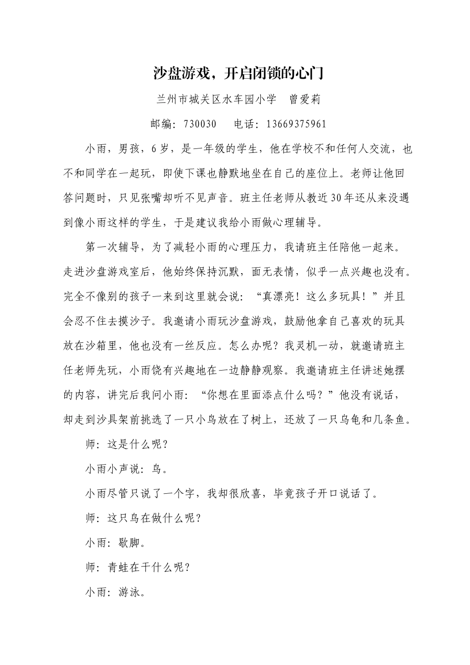 沙盘游戏，开启闭锁的心门MicrosoftOfficeWord文档_第1页