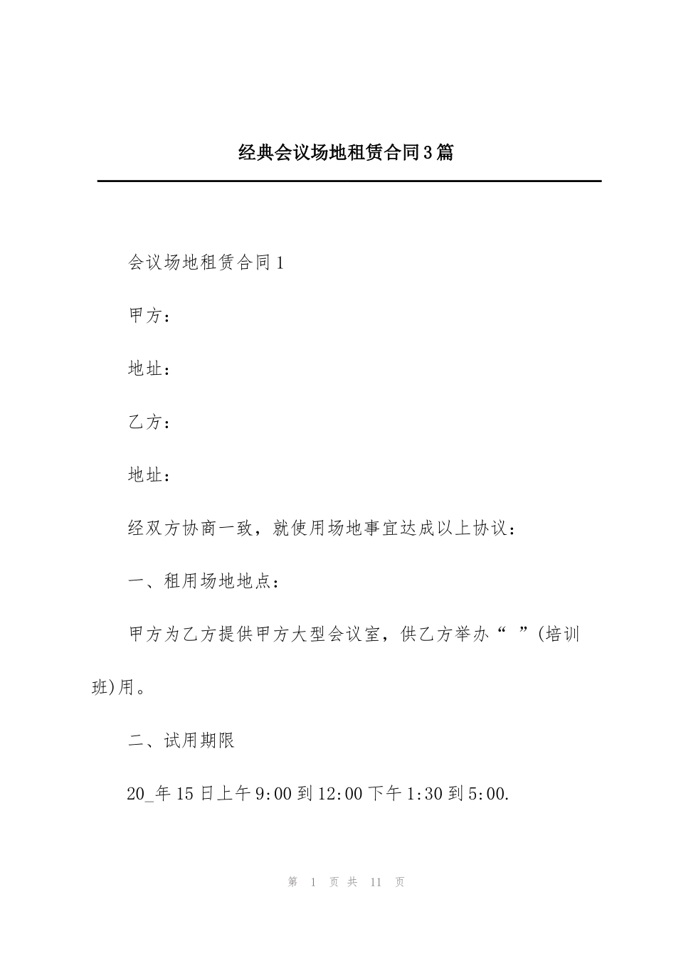 经典会议场地租赁合同3篇_第1页