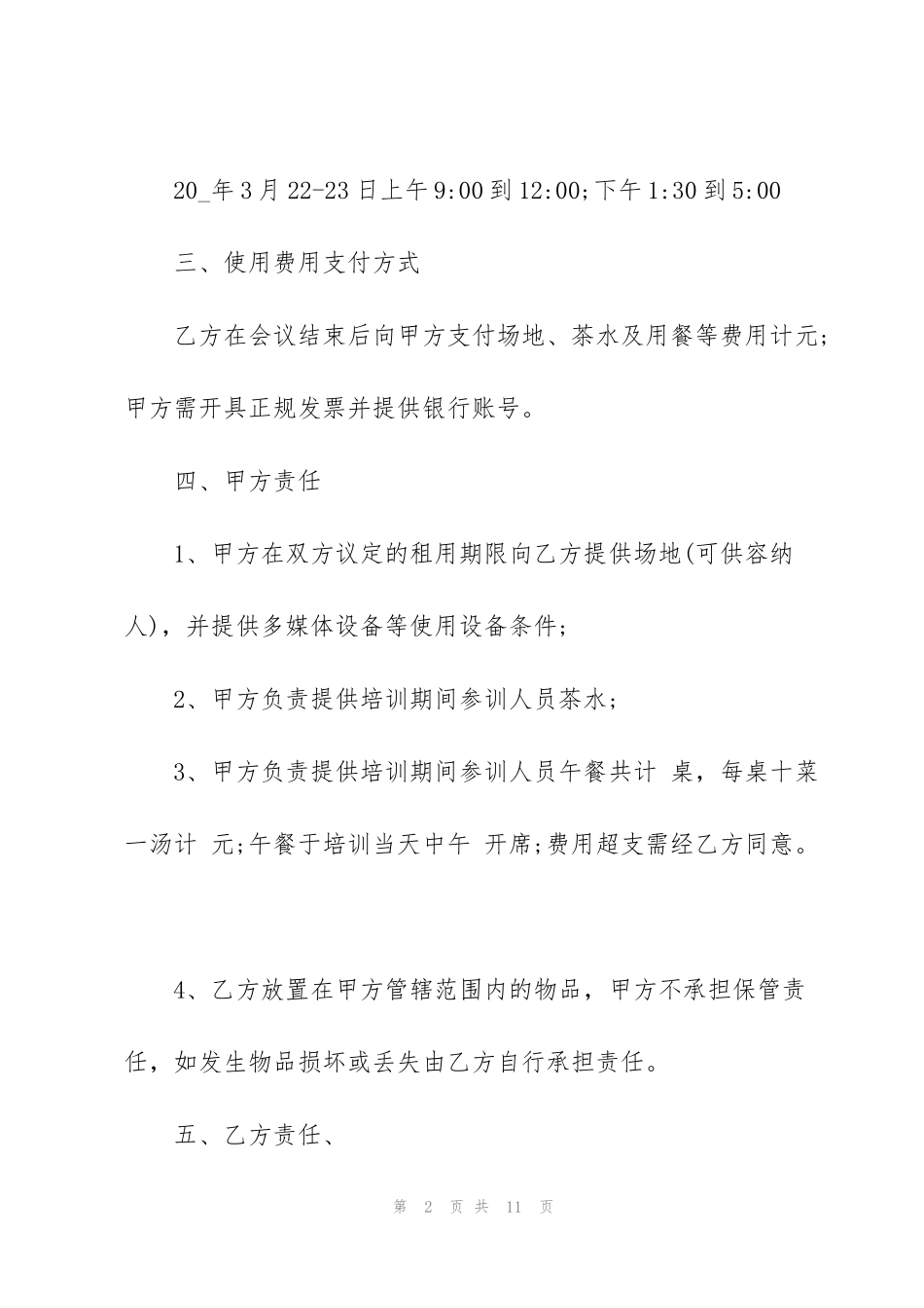 经典会议场地租赁合同3篇_第2页