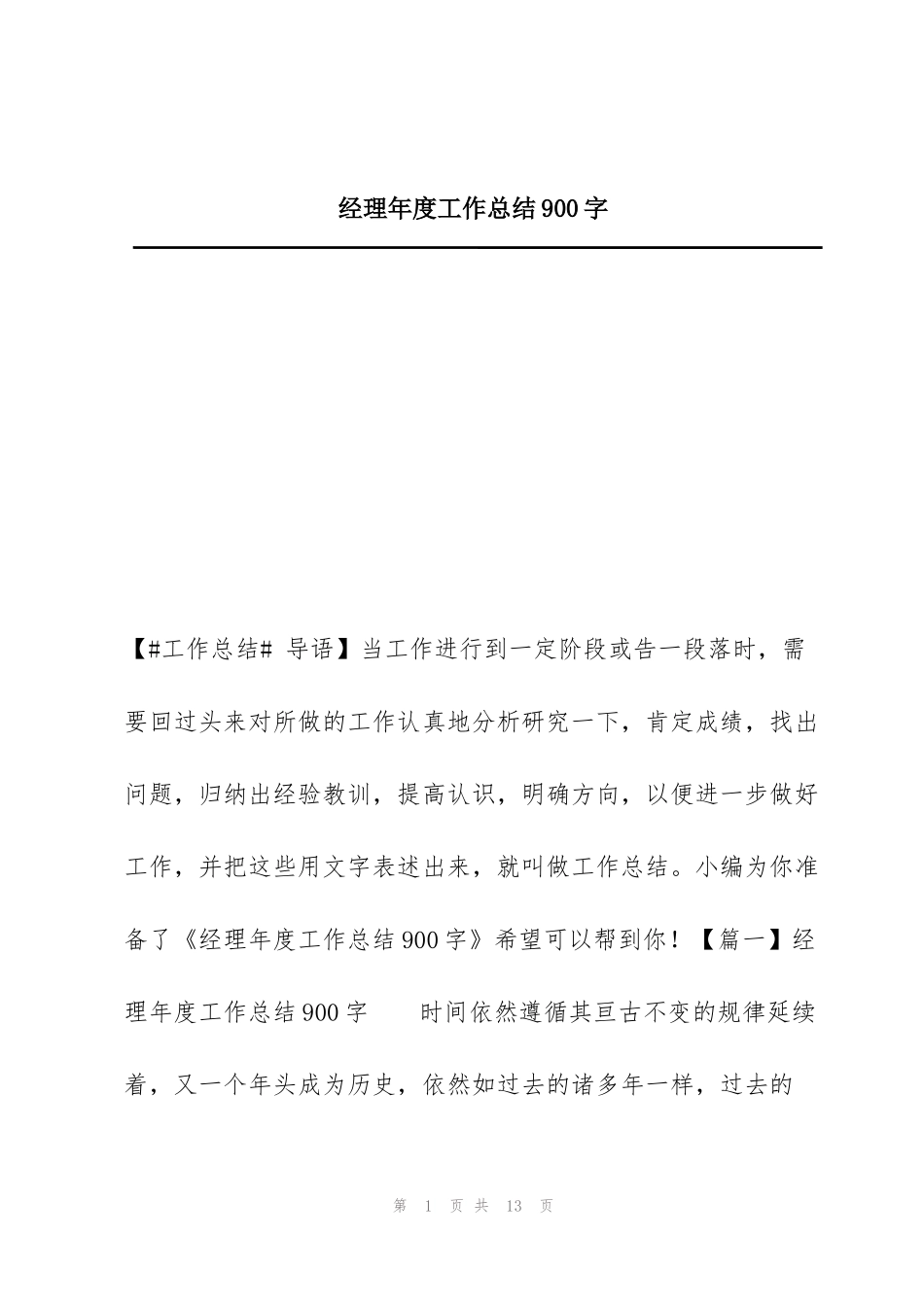 经理年度工作总结900字_第1页