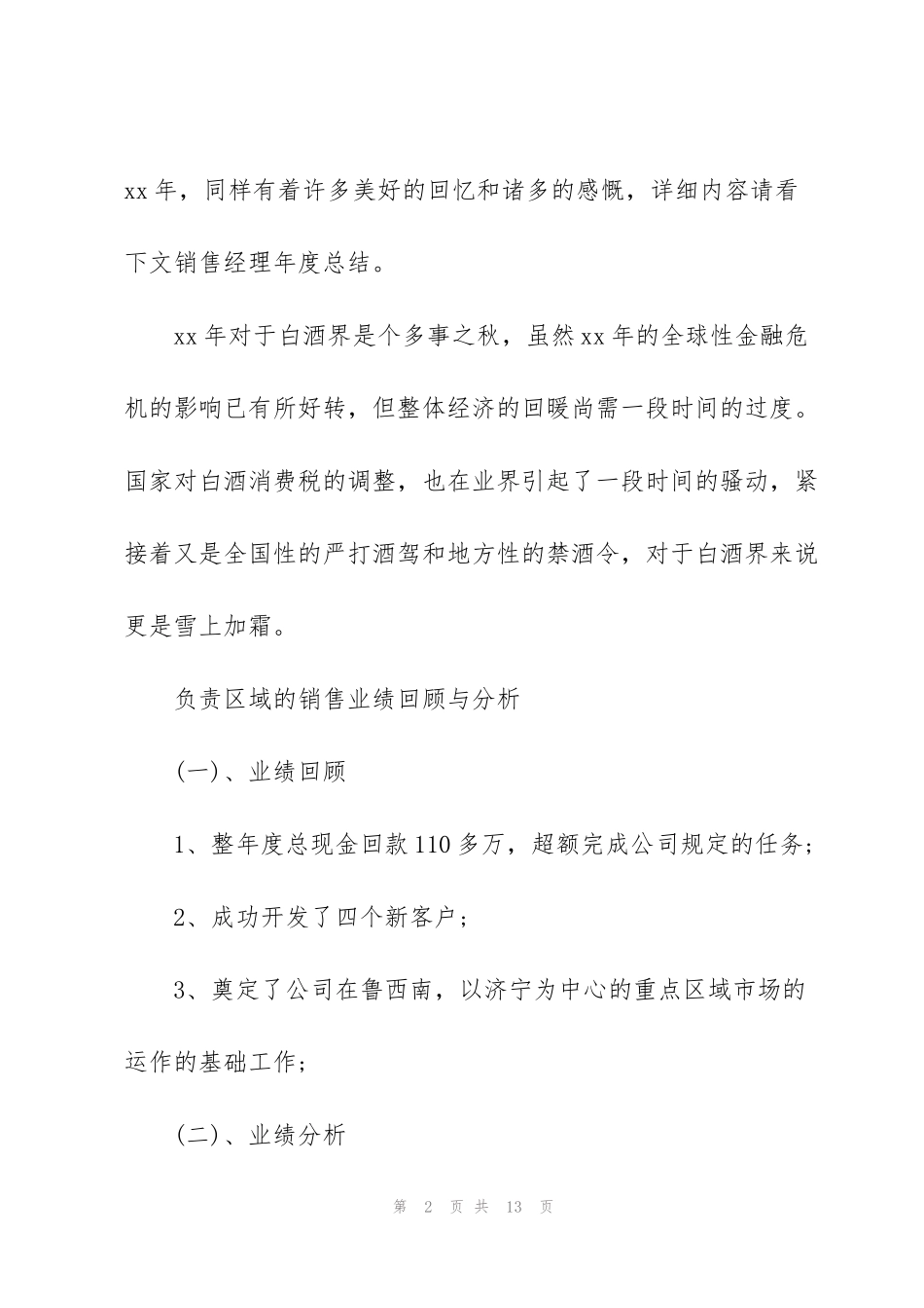 经理年度工作总结900字_第2页