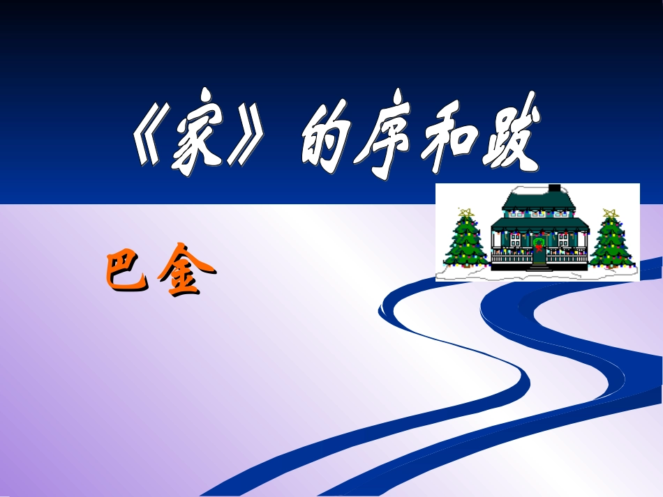 《家》的序和跋_第1页