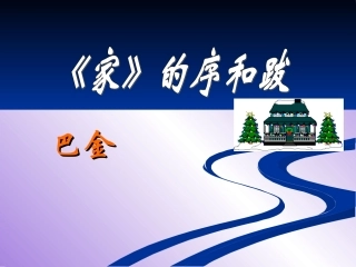 《家》的序和跋