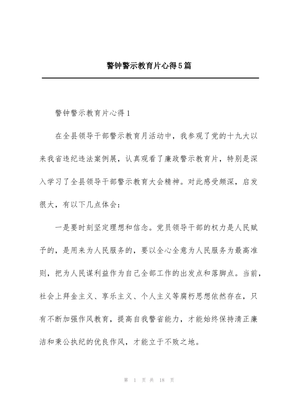警钟警示教育片心得5篇_第1页