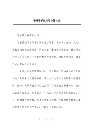 警钟警示教育片心得5篇