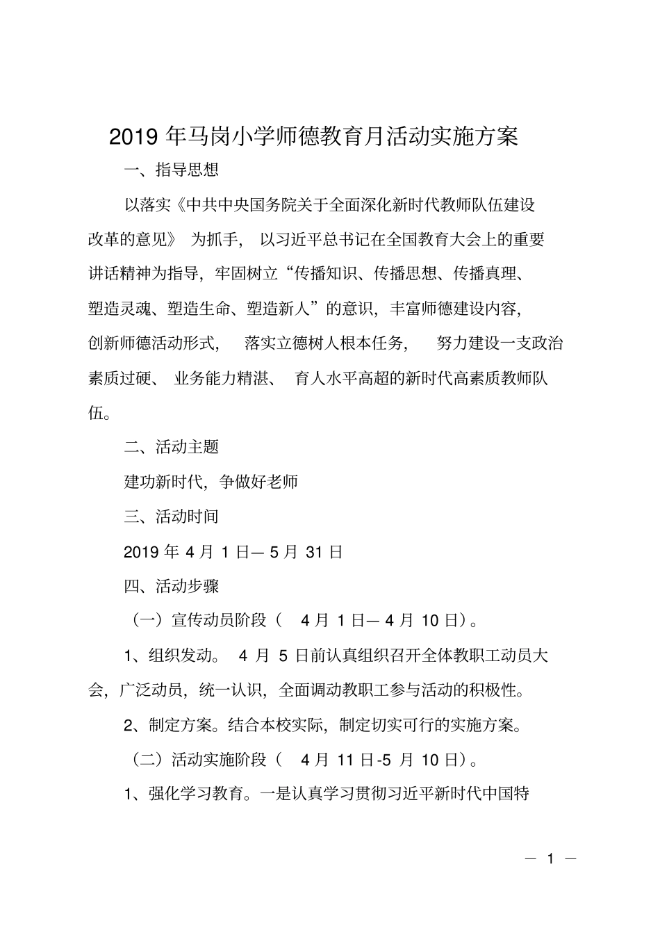 2019年马岗小学师德教育月活动实施方案_第1页