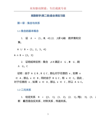 离散数学(第二版)最全课后习题 