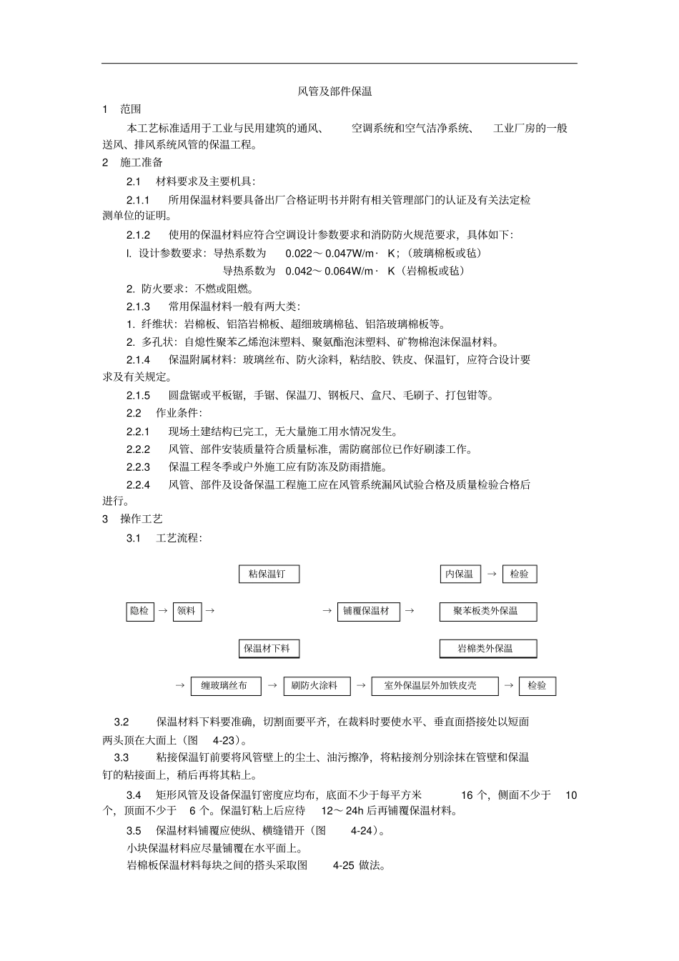 2019年风管及部件保温工艺_第1页