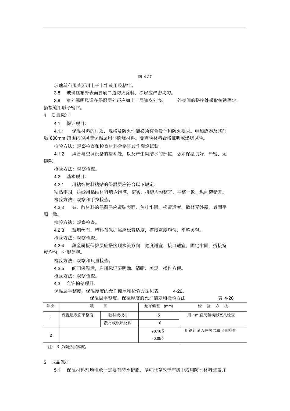 2019年风管及部件保温工艺_第3页
