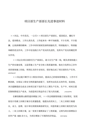 2019年项目部生产部部长先进事迹材料