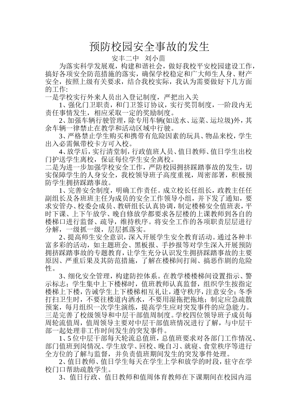 刘小苗预防校园安全事故的发生_第1页