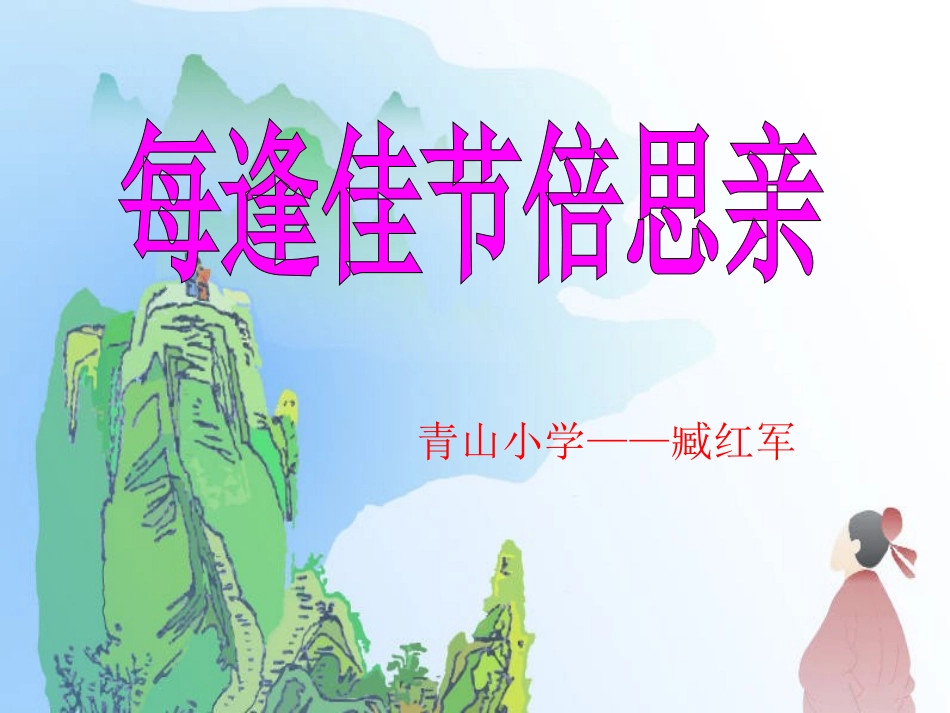 《每逢佳节倍思亲》课件_第1页