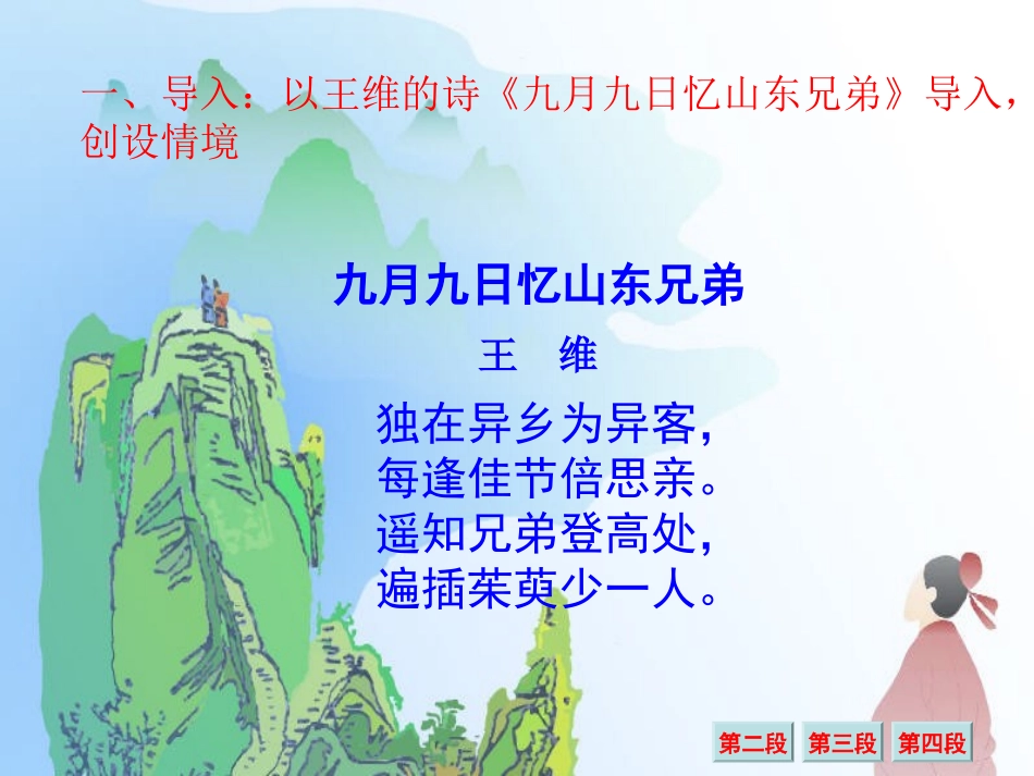 《每逢佳节倍思亲》课件_第2页