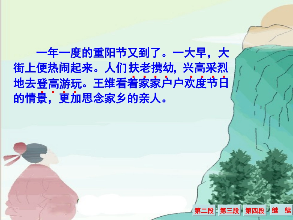 《每逢佳节倍思亲》课件_第3页