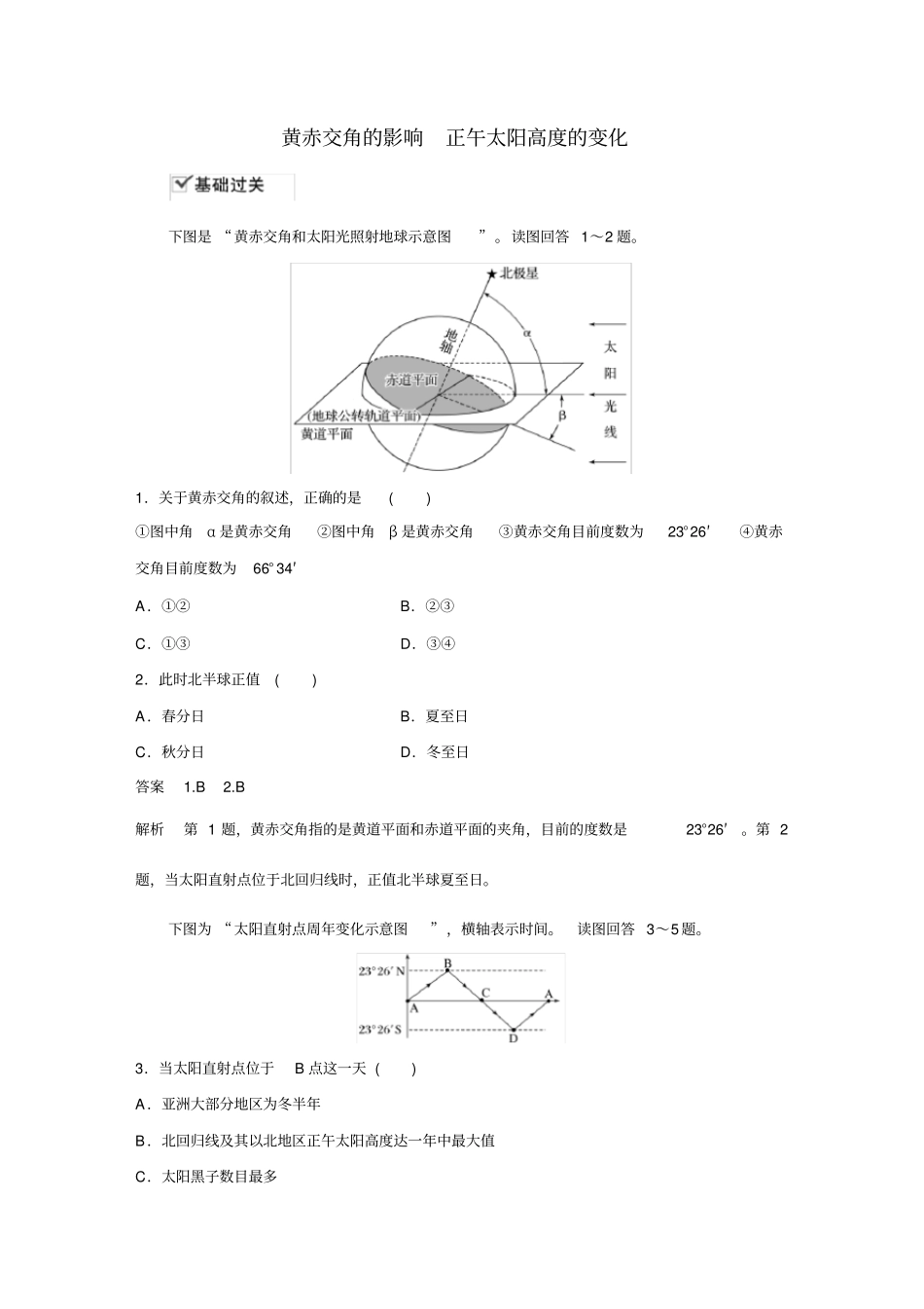 2019年高一地理公转的地理意义针对性练习题——黄赤交角的影响正午太阳高度的变化_第1页