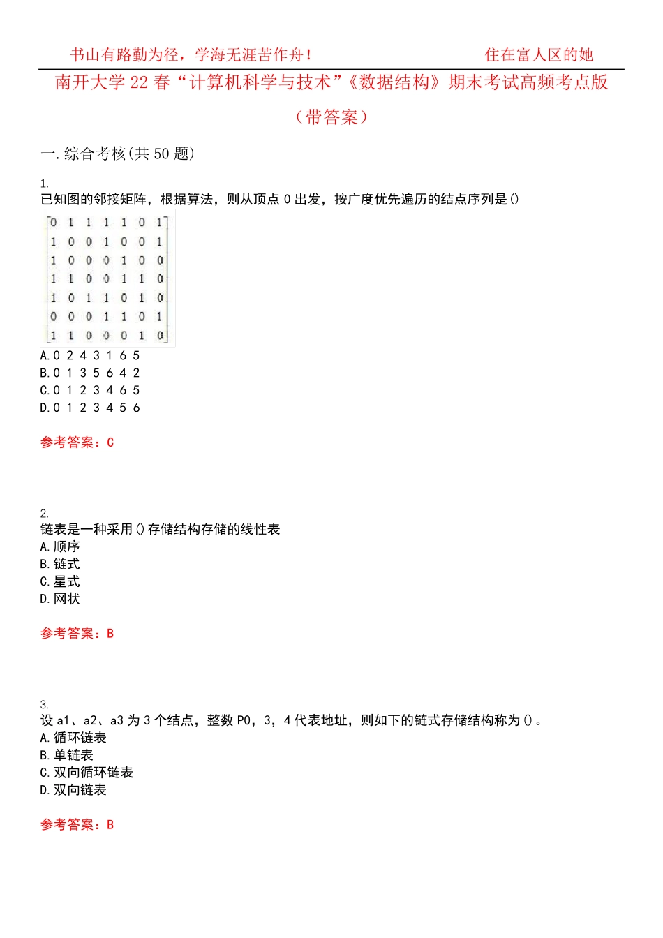 南开大学22春“计算机科学与技术”《数据结构》期末考试高频考点版(带精品_第1页