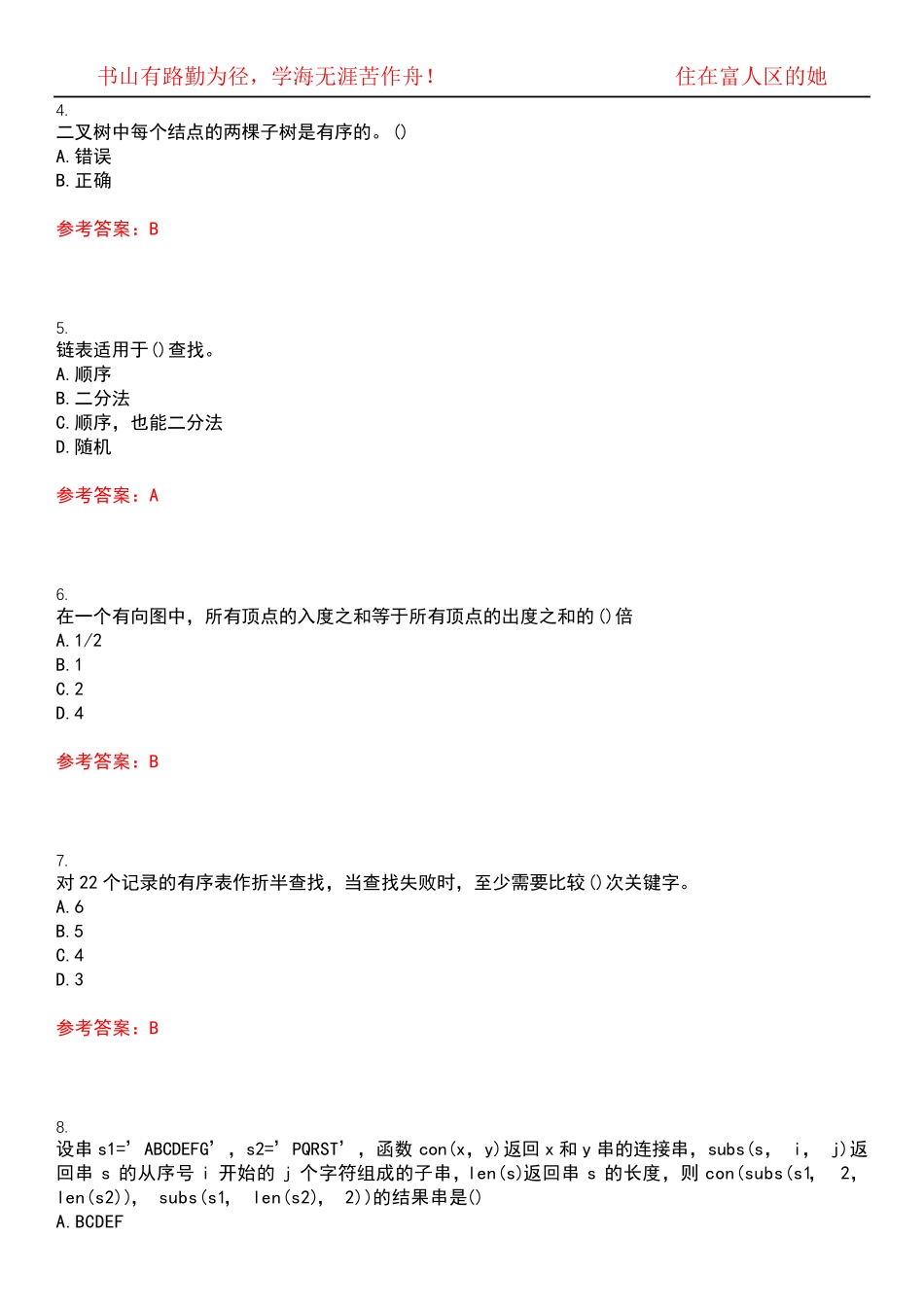 南开大学22春“计算机科学与技术”《数据结构》期末考试高频考点版(带精品_第2页
